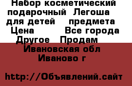 Набор косметический подарочный “Легоша 3“ для детей (2 предмета) › Цена ­ 280 - Все города Другое » Продам   . Ивановская обл.,Иваново г.